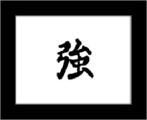 Kanji symbols - strong.jpg